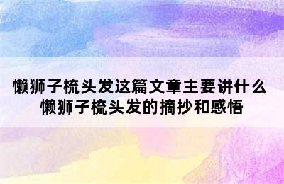 懒狮子梳头发这篇文章主要讲什么 懒狮子梳头发的摘抄和感悟